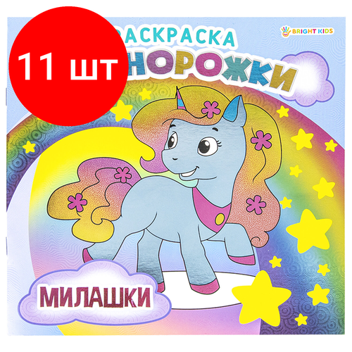 комплект 11 шт книжка пособие модный альбом варя и катя 195х276 мм bright kids а 2886 Комплект 11 шт, Книжка-раскраска единорожки милашки, 215х215 мм, 16 страниц, BRIGHT KIDS, Р-5701