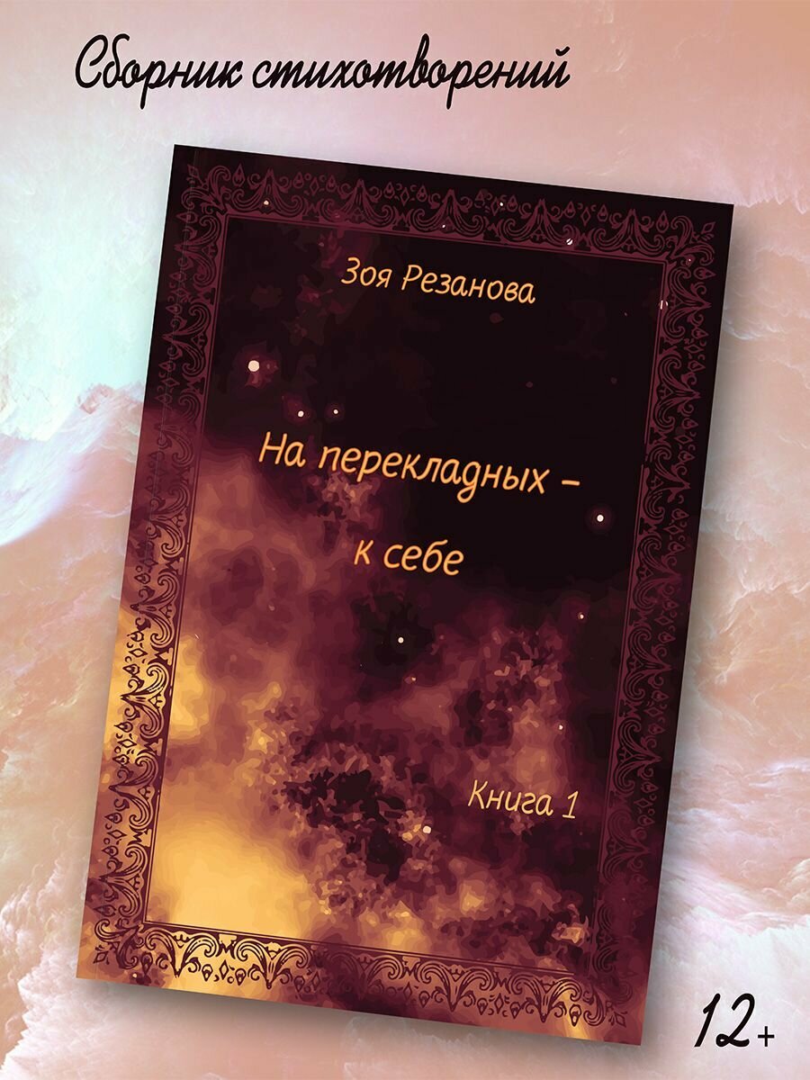 Зоя Резанова: На перекладных - к себе. Книга 1