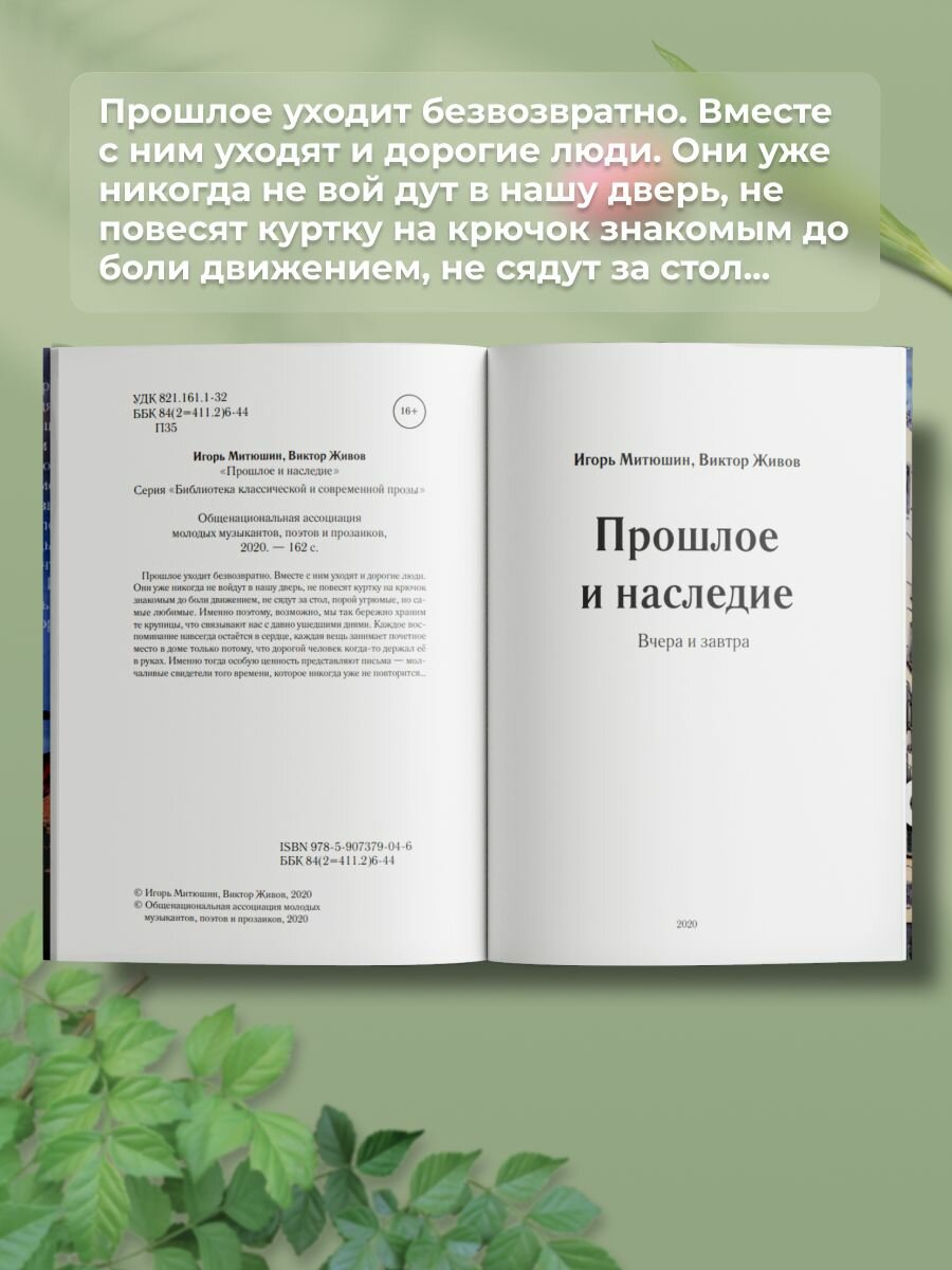 Прошлое и наследие (Митюшин Игорь, Живов Виктор) - фото №4