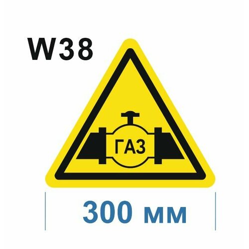 Предупреждающие знаки W38 Осторожно Газопровод ГОСТ 12.4.026-2015 300мм 1шт