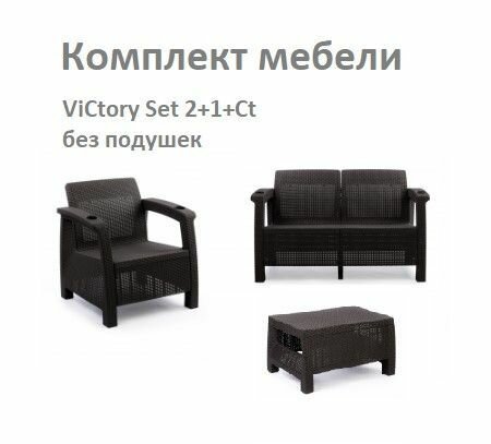 Садовая мебель. Комплект ViCtory Set 2+1+Ct без подушек - фотография № 12