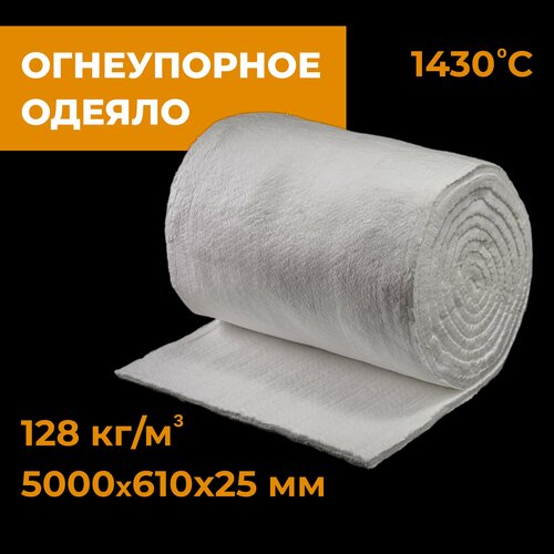 Огнеупорное одеяло из керамического волокна Luyang HP blanket 1430 5000х25х610mm 128кг/м3