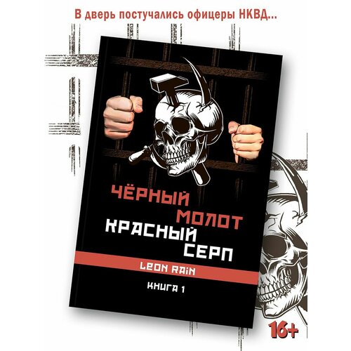 Leon Rain: Черный молот. Красный серп. Книга 1 и 2 (комплект)