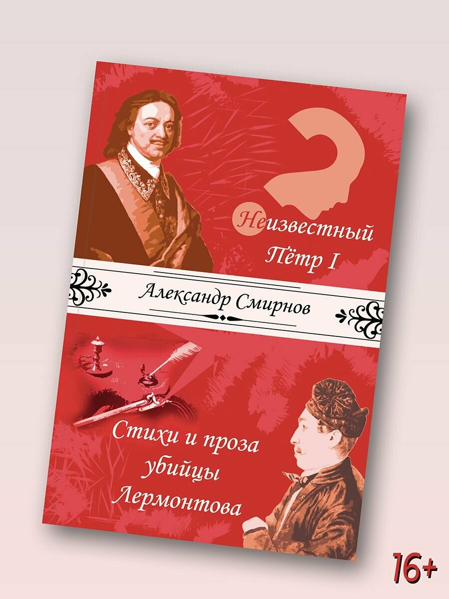 Неизвестный Петр I. Стихи и проза убийцы Лермонтова - фото №2