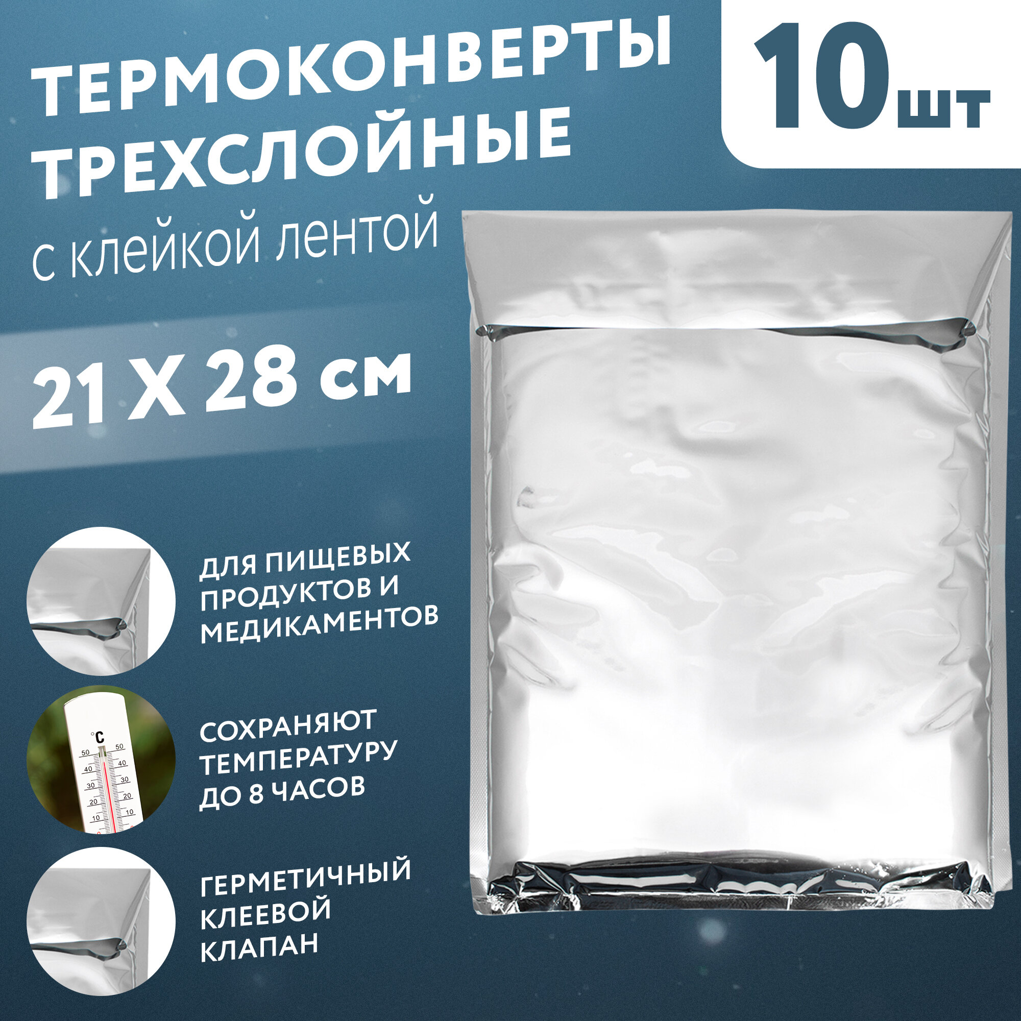 Термоконверты 3-слойные APQ Supply 21*28см, 10шт. Термопакеты утолщенные с клеевым клапаном, сейф пакет для продуктов, сумка холодильник, термопакет