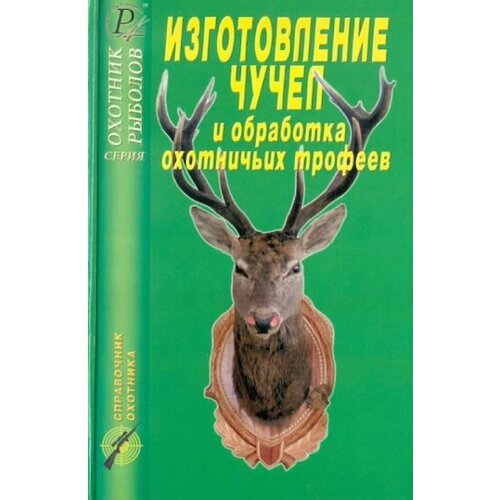 Изготовление чучел и обработка охотничьих трофеев. Справочник