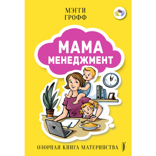 Мэгги Грофф - Мамаменеджмент. Озорная книга материнства