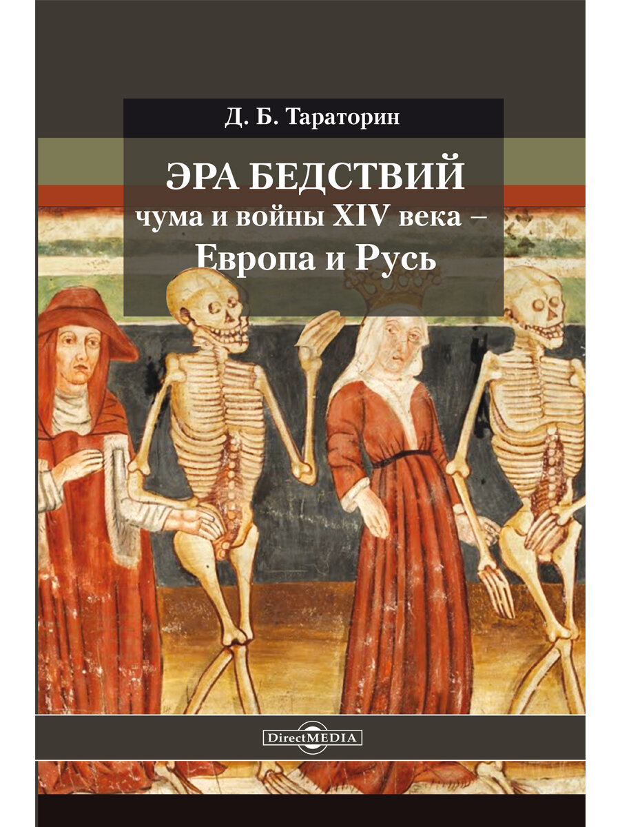 Эра бедствий чума и войны XIV века - Европа и Русь - фото №3