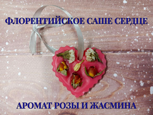 Флорентийское саше 