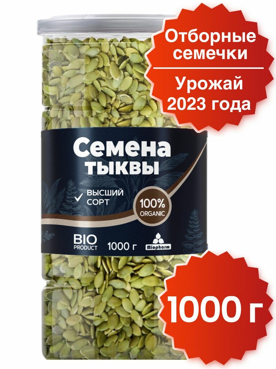Тыквенные семечки 1000 г. BIO. Семена тыквы очищенные