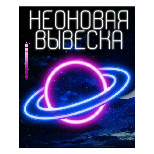 Неоновая вывеска светильник розовый сатурн
