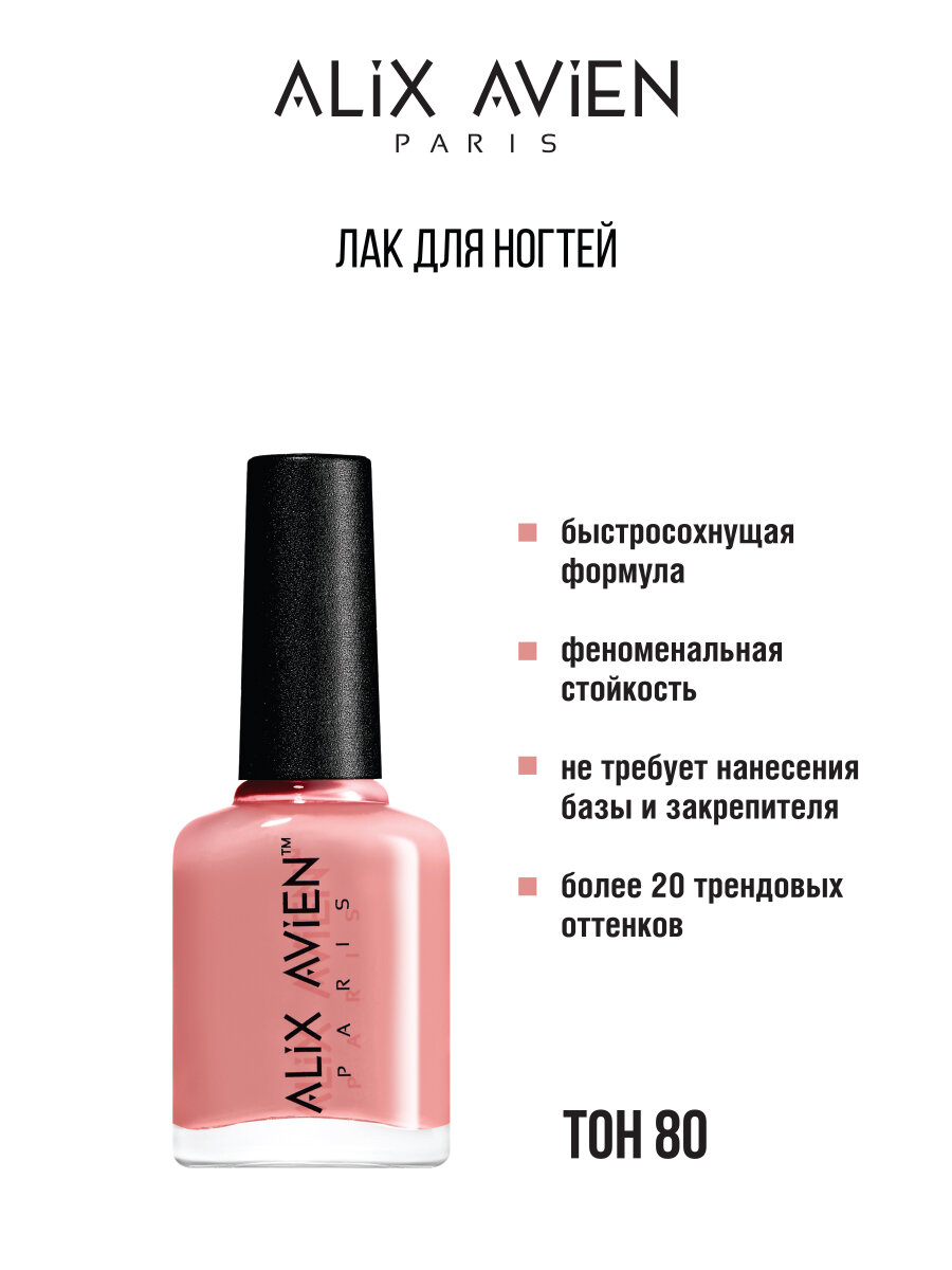 Лак для ногтей ALIX AVIEN глянцевый 80