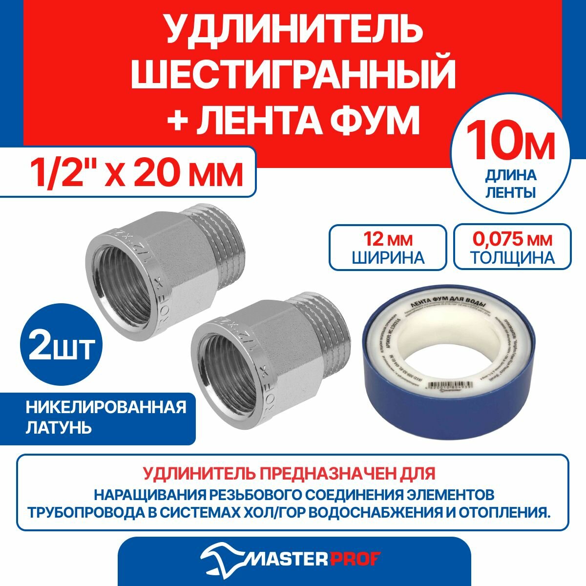 Удлинитель шестигранный 1/2" х 20 мм (никель) MPF 2 шт + лента ФУМ 10 м