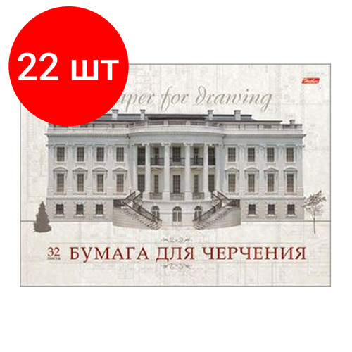 Комплект 22 шт, Альбом для черчения А4 32 л, склейка, 160 г/м2, подложка, HATBER, Классика, 32Ач4Ак_09480 (А089606)