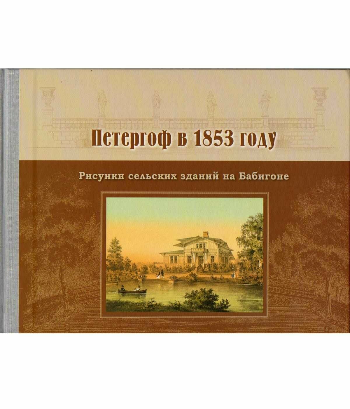 Петергоф в 1853 году (Миловидов Б.П.) - фото №4
