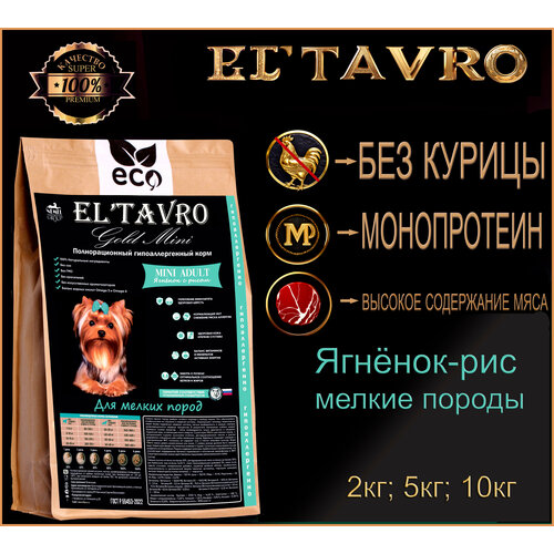 Сухой корм для собак ELTAVRO (Эльтавро) мелких пород 10кг ягнёнок с рисом полнорационный/гипоаллергенный/без курицы