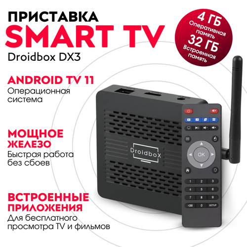 Медиаплеер Смарт-ТВ Приставка Droidbox DX3 432 Gb на Android TV 11 7690₽