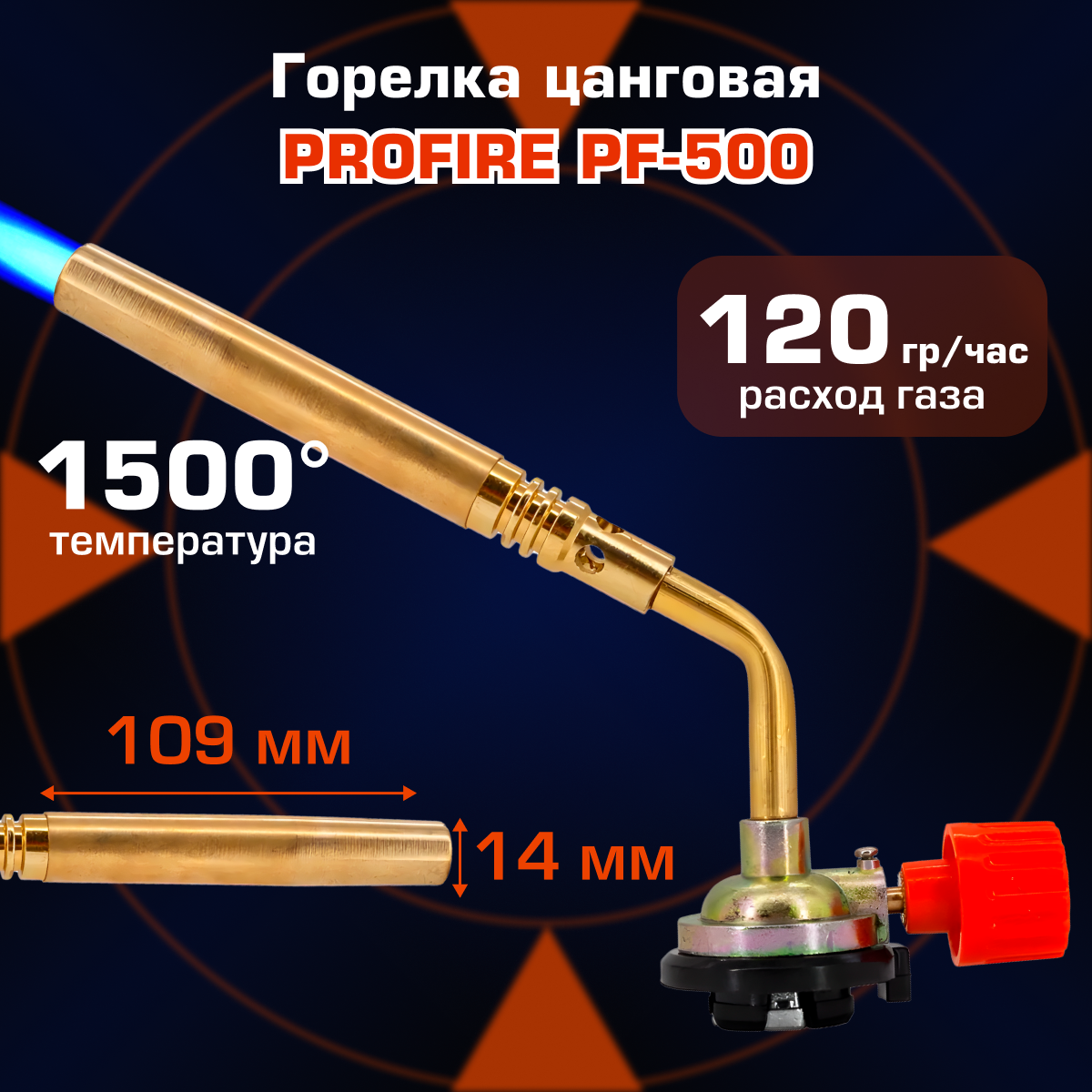 Горелка цанговая PROFIRE PF-500