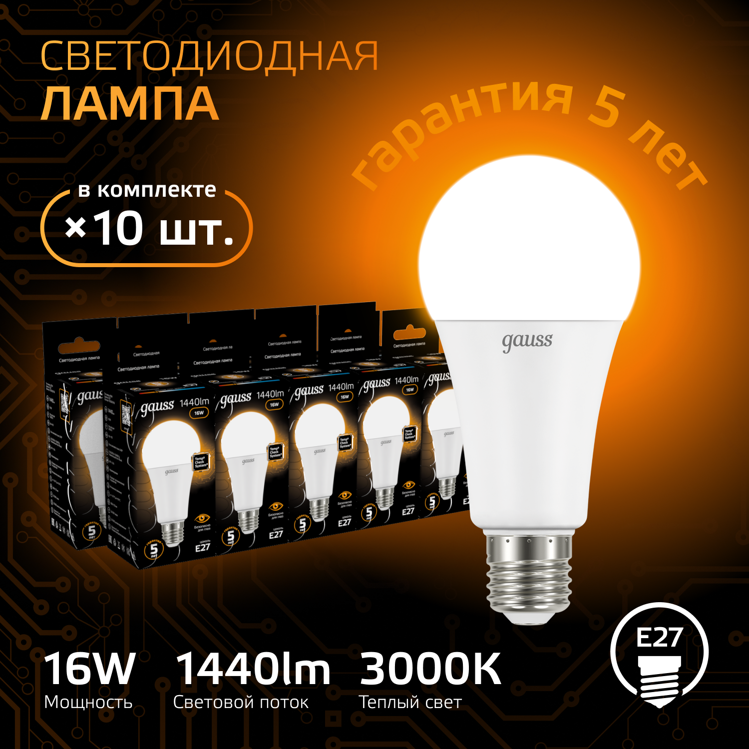 Лампочка светодиодная E27 Груша 16W теплый свет 3000К упаковка 10 шт. Gauss
