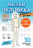 Рисуем человека .