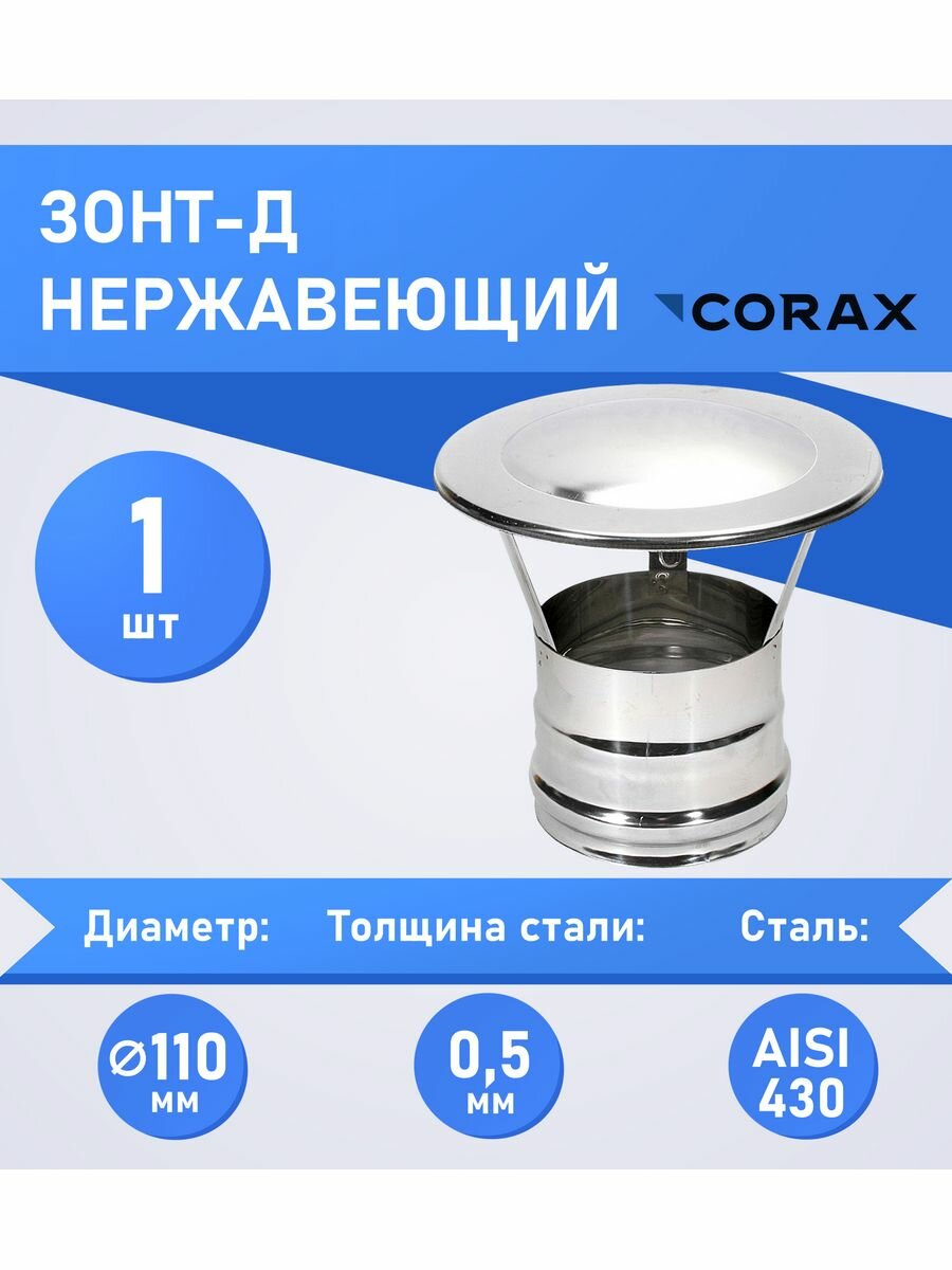 Зонт-Д нержавеющий (430/0.5мм) Ф125 Corax