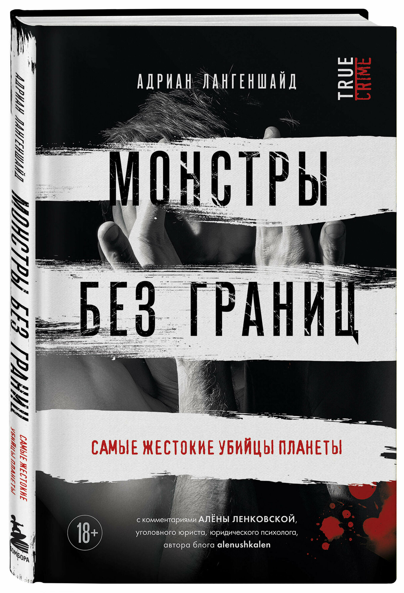 Лангеншайд А. Монстры без границ. Самые жестокие убийцы планеты