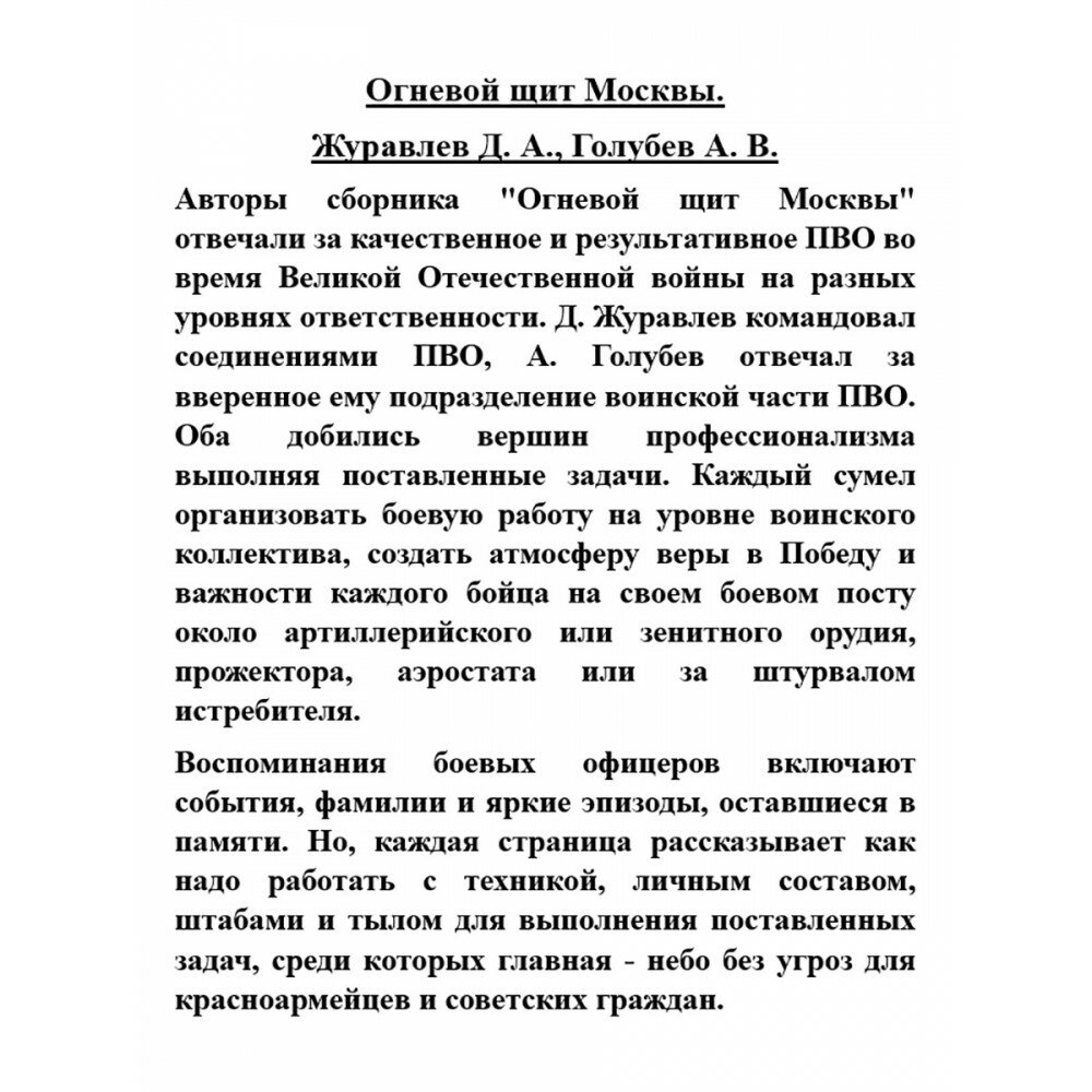Огневой щит Москвы (Журавлев Даниил Арсентьевич, Голубев Александр Васильевич) - фото №2