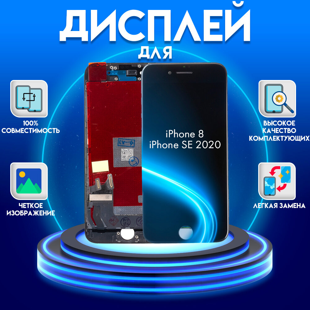 Дисплей для iPhone 8/SE 2020, черный