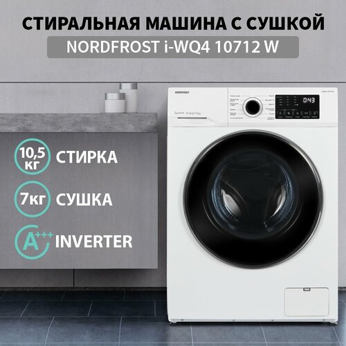 Стиральная машина c сушкой NORDFROST i-WQ4 10712 W, инверторная, 10,5 кг загрузка, 1200 об/мин, цвет белый