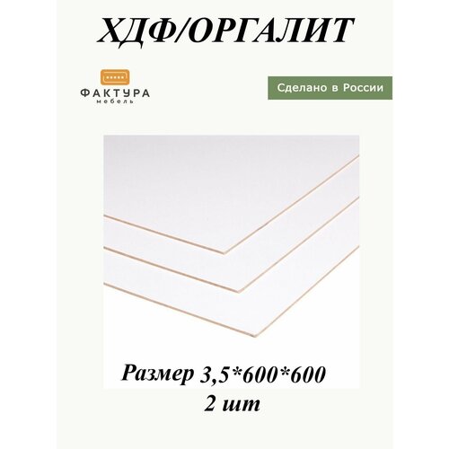 Двп, Двпо, ХДФ, оргалит белый 3.5*600*600 2 л