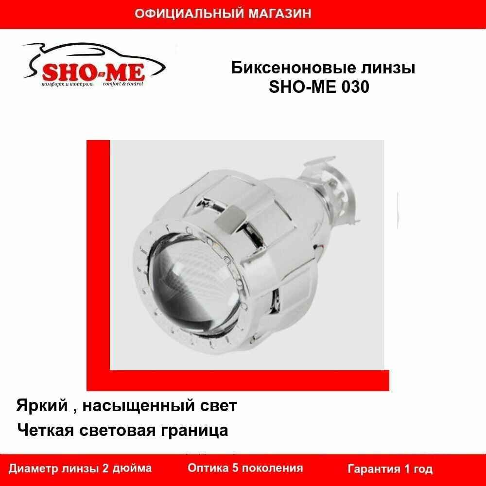 Биксеноновые линзы SHO-ME 030, 1 шт.