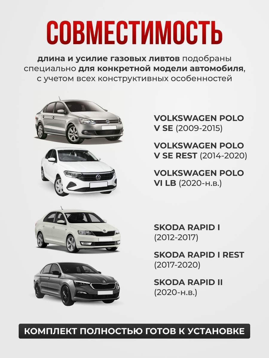 Газовые упоры капота VW POLO , Skoda RAPID