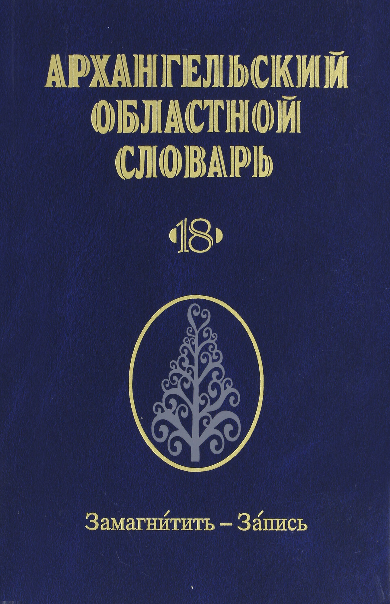 Архангельский областной словарь. Выпуск 18. Замагнитить-Запись - фото №2