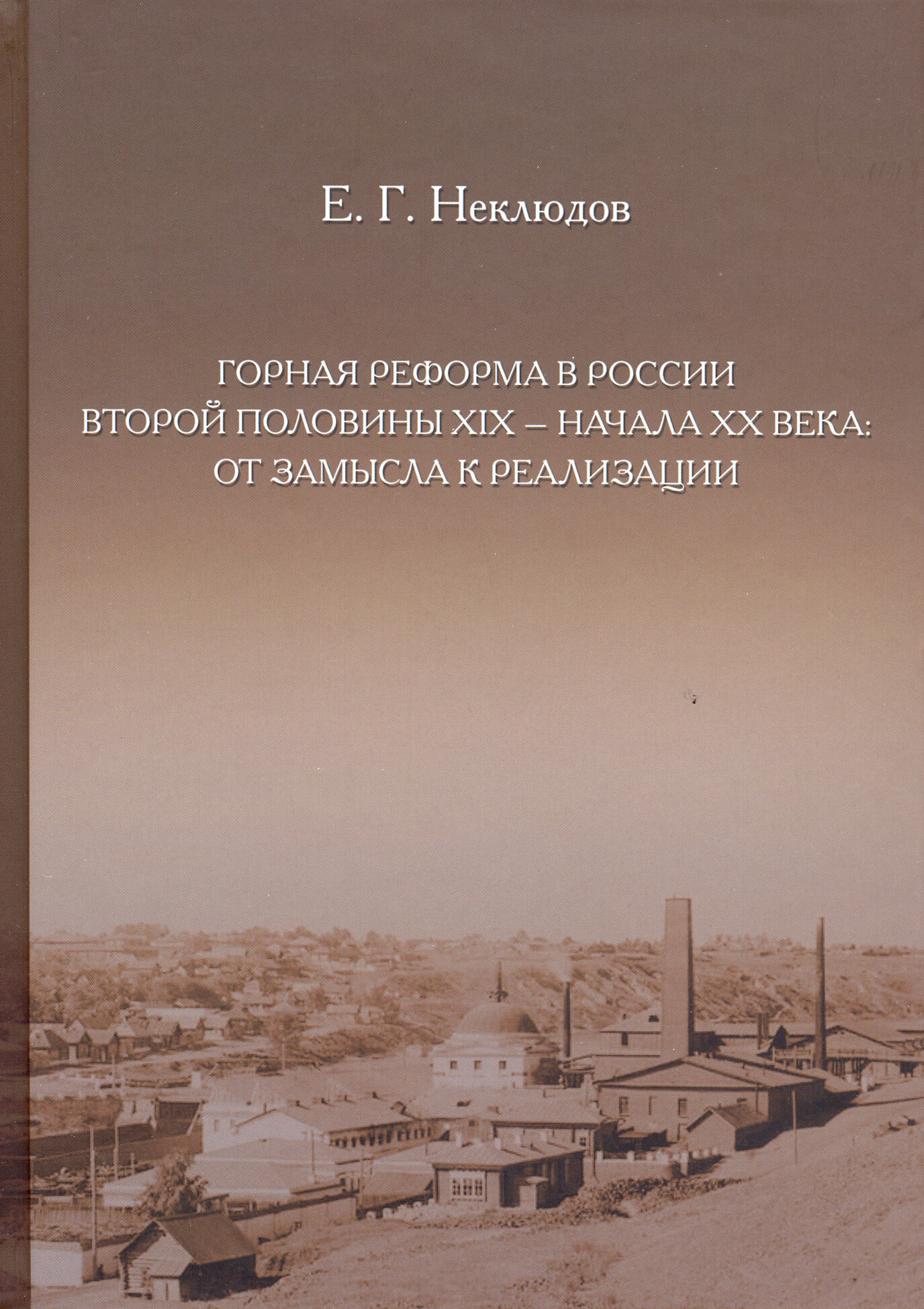 Горная реформа в России вторая половина XIX — начало XX века. От замысла к реализации - фото №4