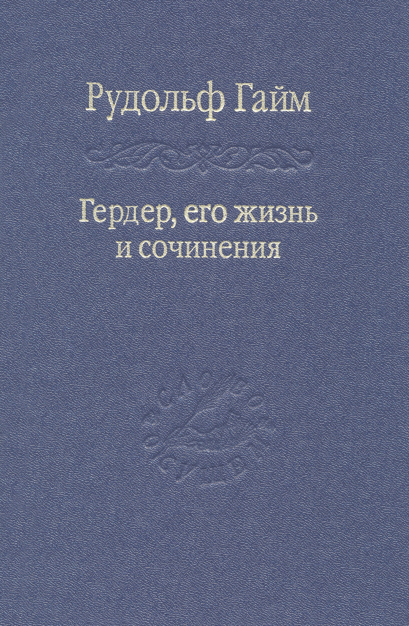 Гердер, его жизнь и сочинения. Том 2 - фото №3