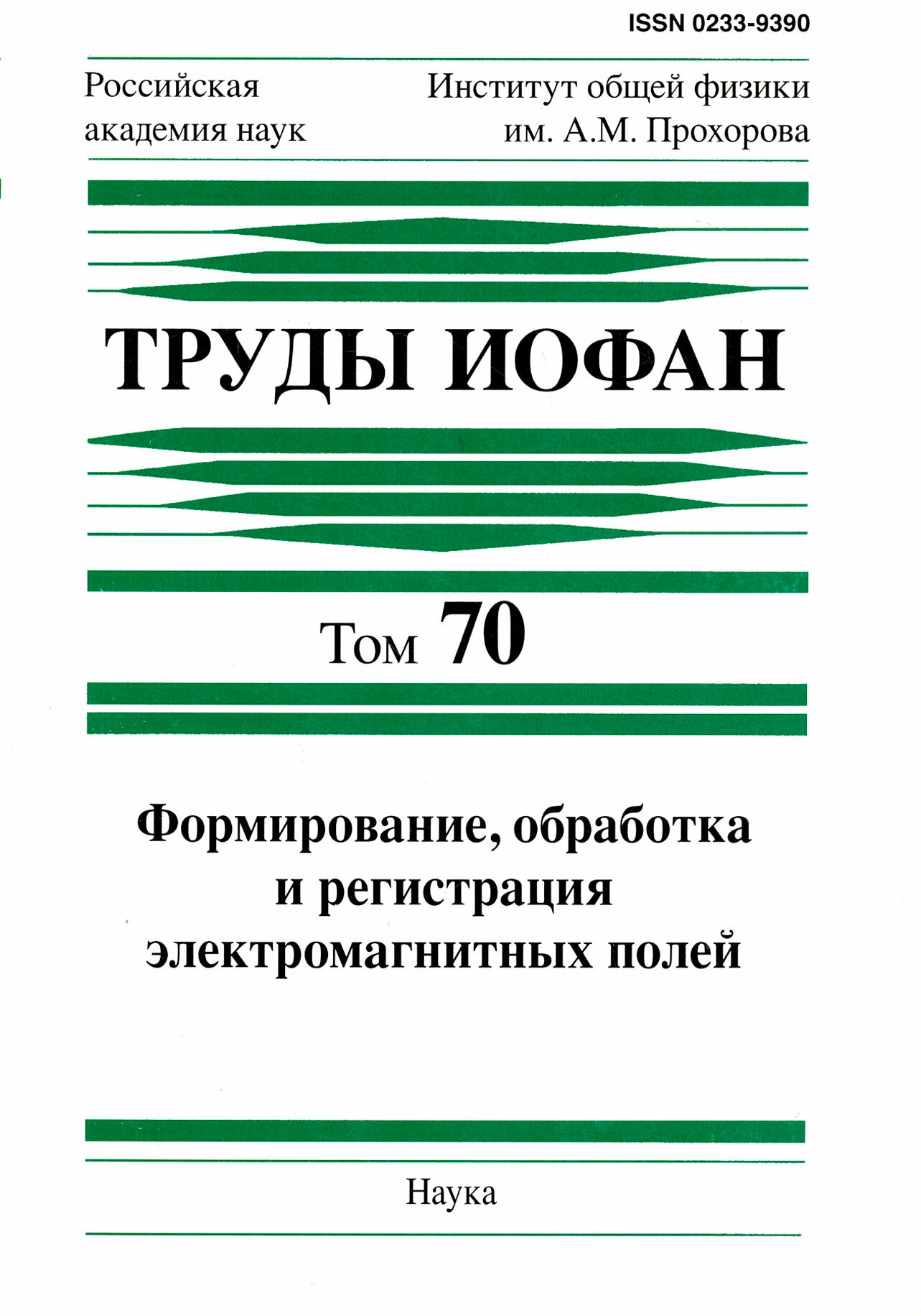 Труды иофан. Том 70. Формирование, обработка и регистрация электромагнитных полей