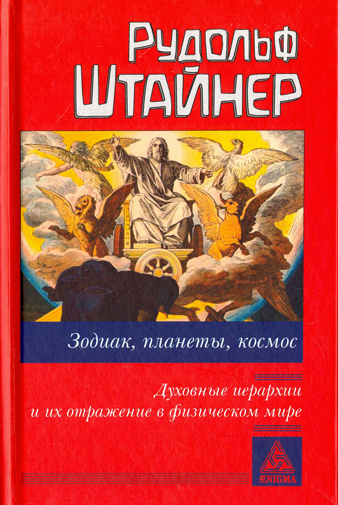 Зодиак, планеты, космос. Духовные иерархии - фото №6