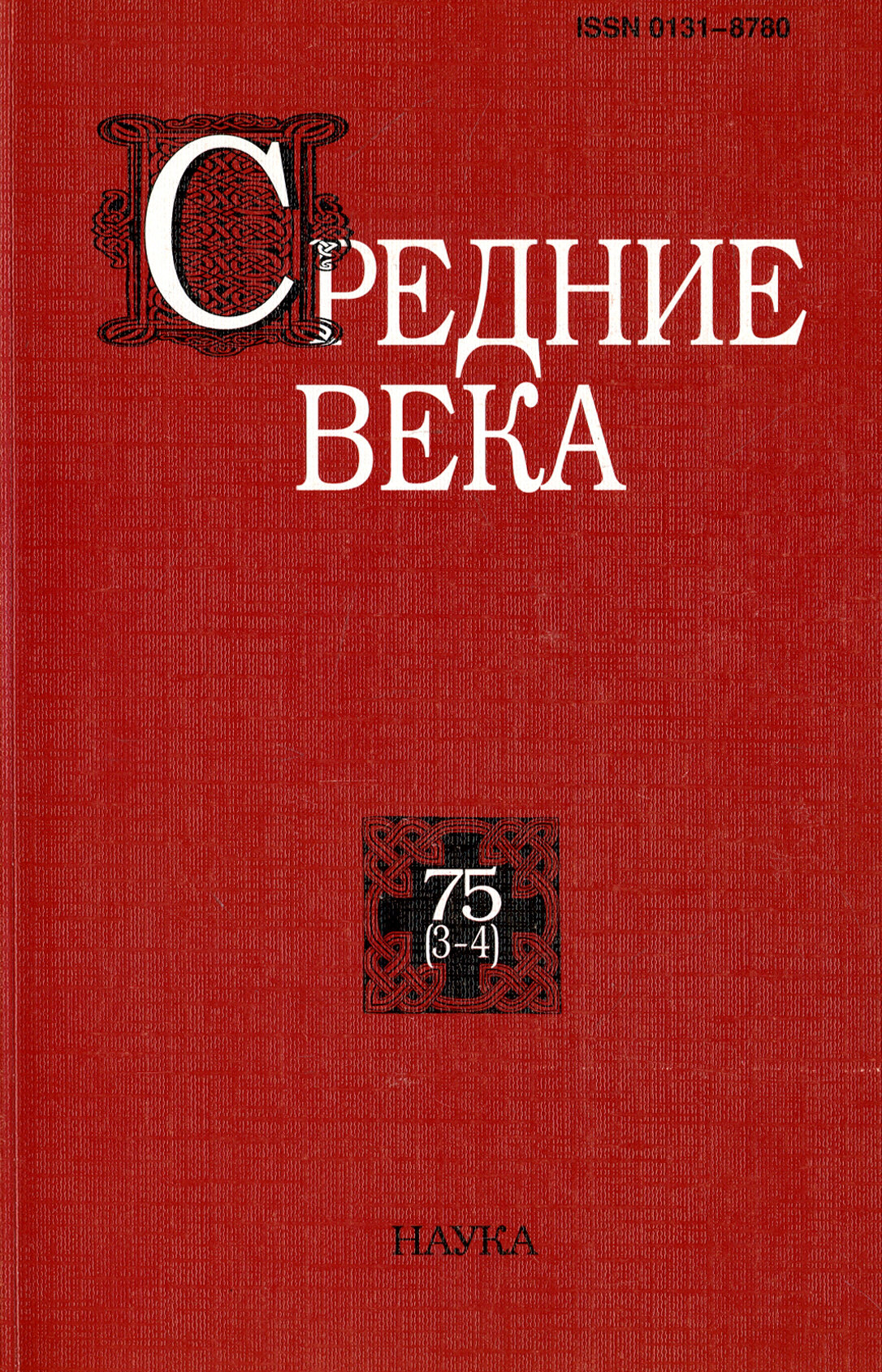 Средние века. Выпуск 75 (3-4) - фото №2