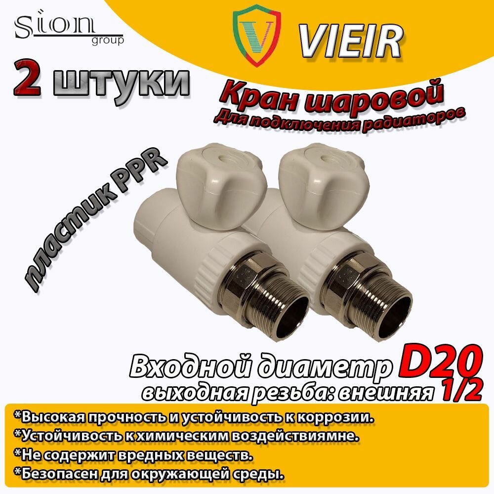 Кран шаровой PPR для радиатора отопления прямой VIEIR D20 mm x G1/2" (2 шт) кран шаровый радиаторный прямой