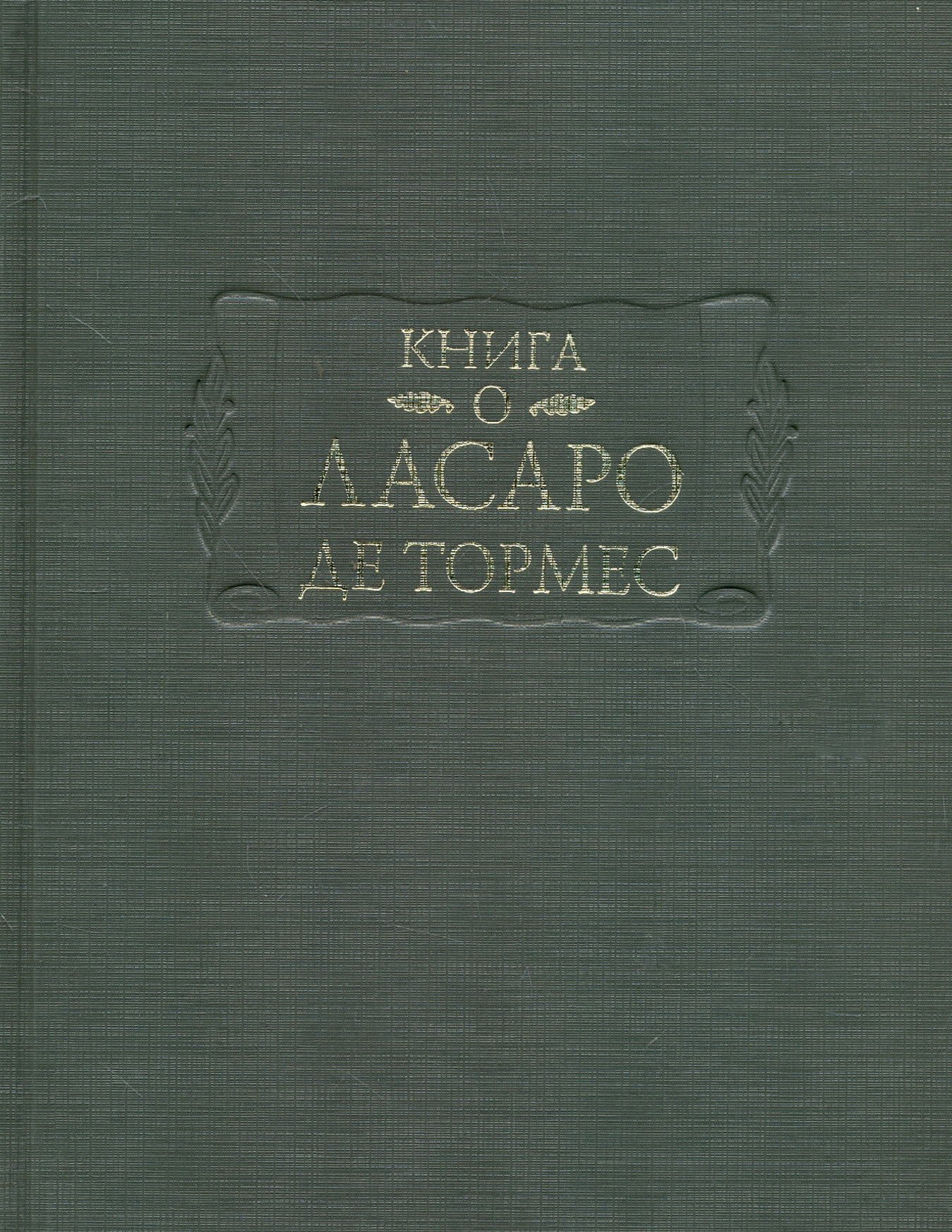 Книга о Ласаро де Тормес (изд. подг. С.И. Пискунова, А.В. Серебренников) - фото №5