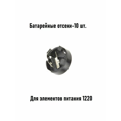 Батарейный отсек Bh1x1220 10шт для элементов питания