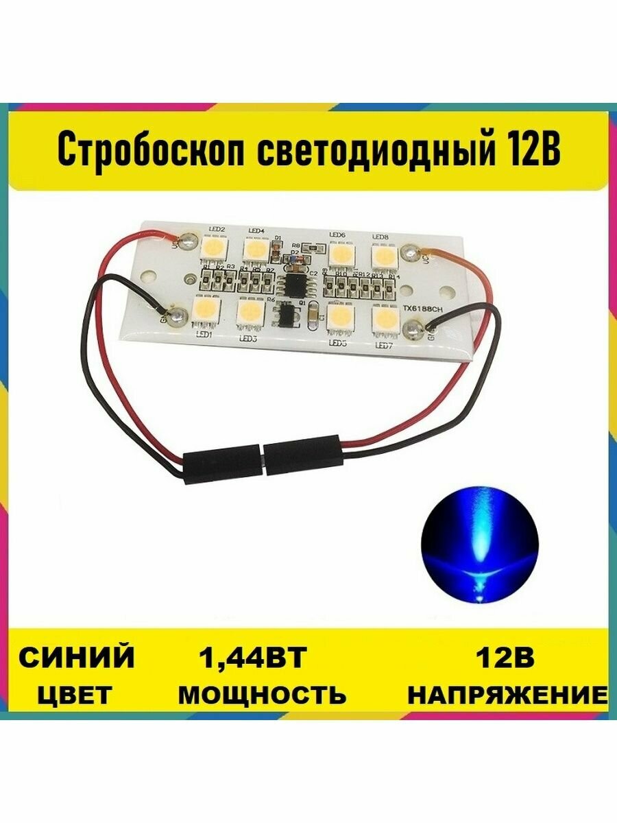 Стробоскоп светодиодный синий 12V