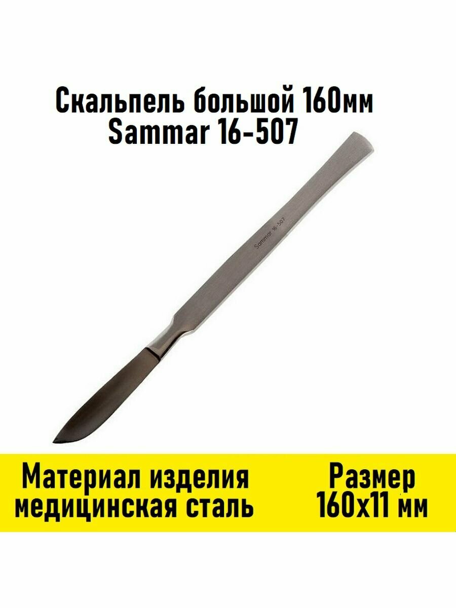 Скальпель большой 160мм Sammar 16-507