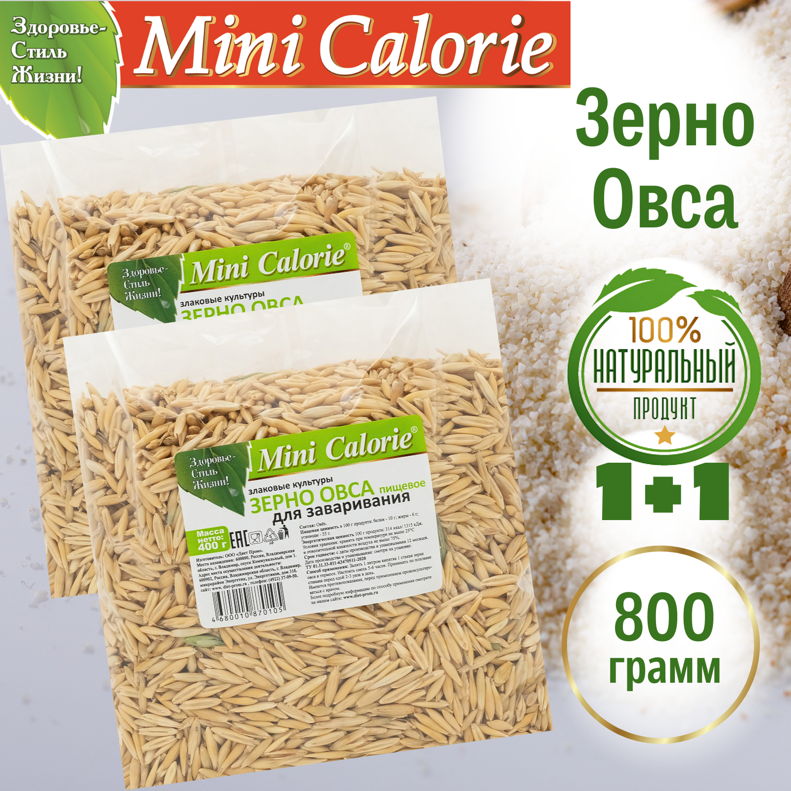 2 шт Зерно Овса пищевое для заваривания Mini Calorie 400 г