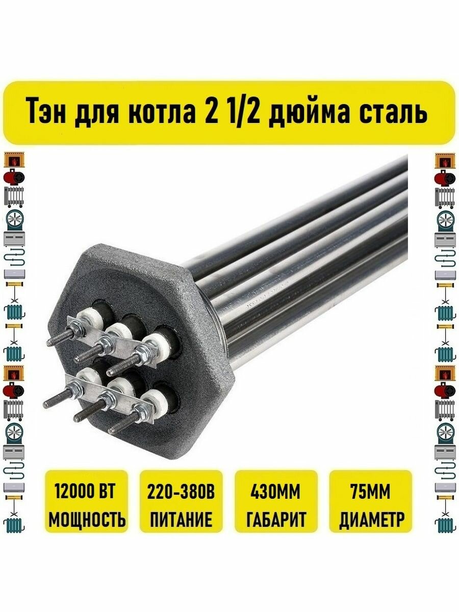 Тэн для котла 12 кВт 2 1/2 дюйма сталь Россия