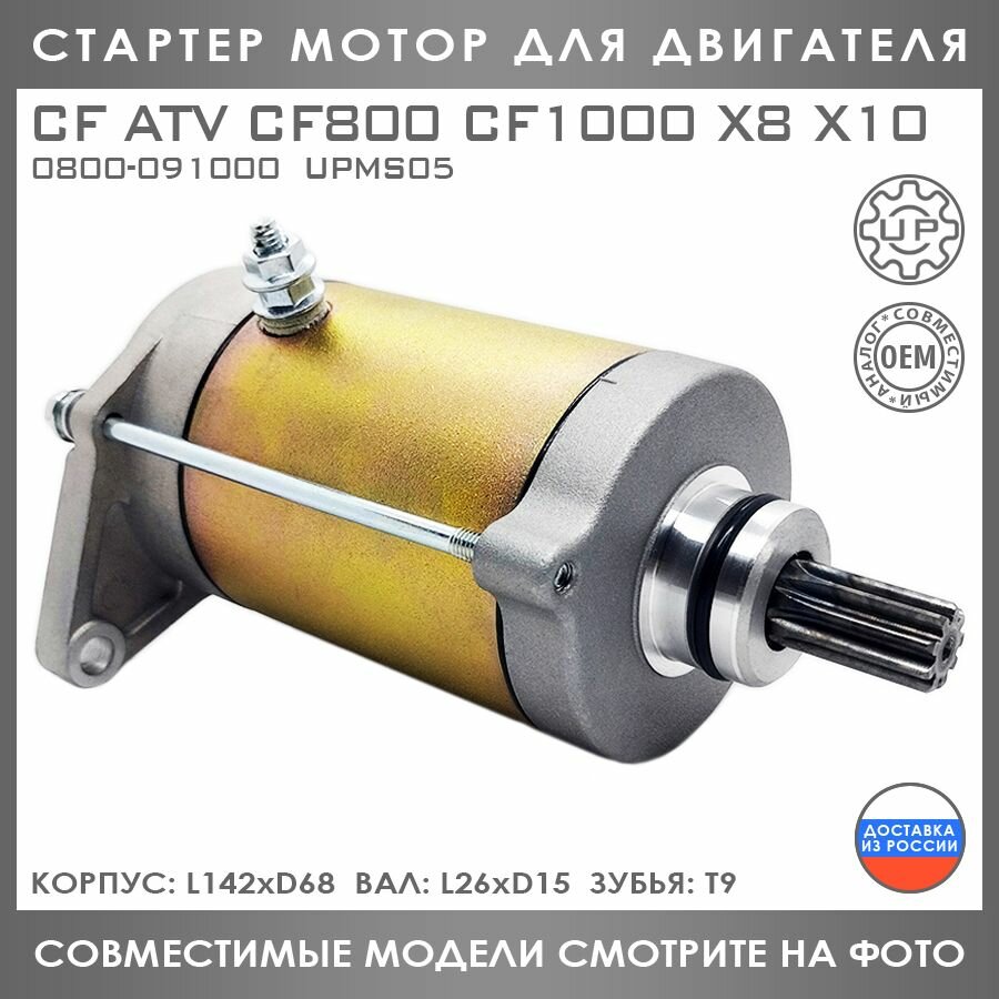 Стартер Мотор Для CF ATV CF800 CF1000 X8 X10 0800-091000