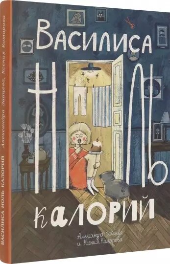 Василиса Ноль Калорий (Зайцева Александра Васильевна, Комарова Ксения Александровна) - фото №1