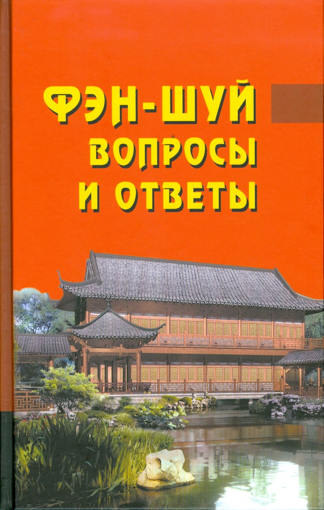 Фэн-шуй. Вопросы и ответы (под ред. Ван Дур Син) - фото №2