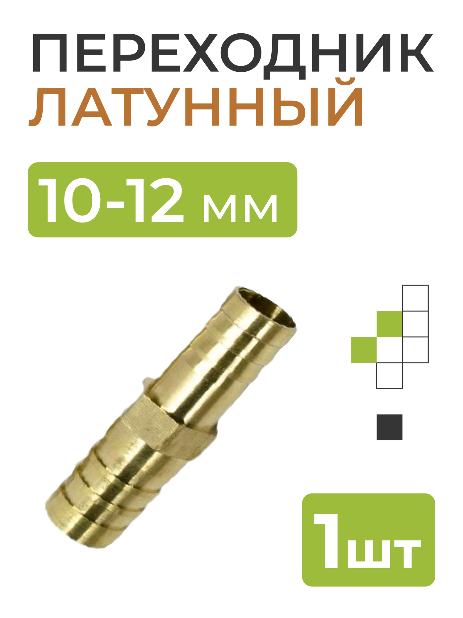 Переходник латунный 10-12 мм