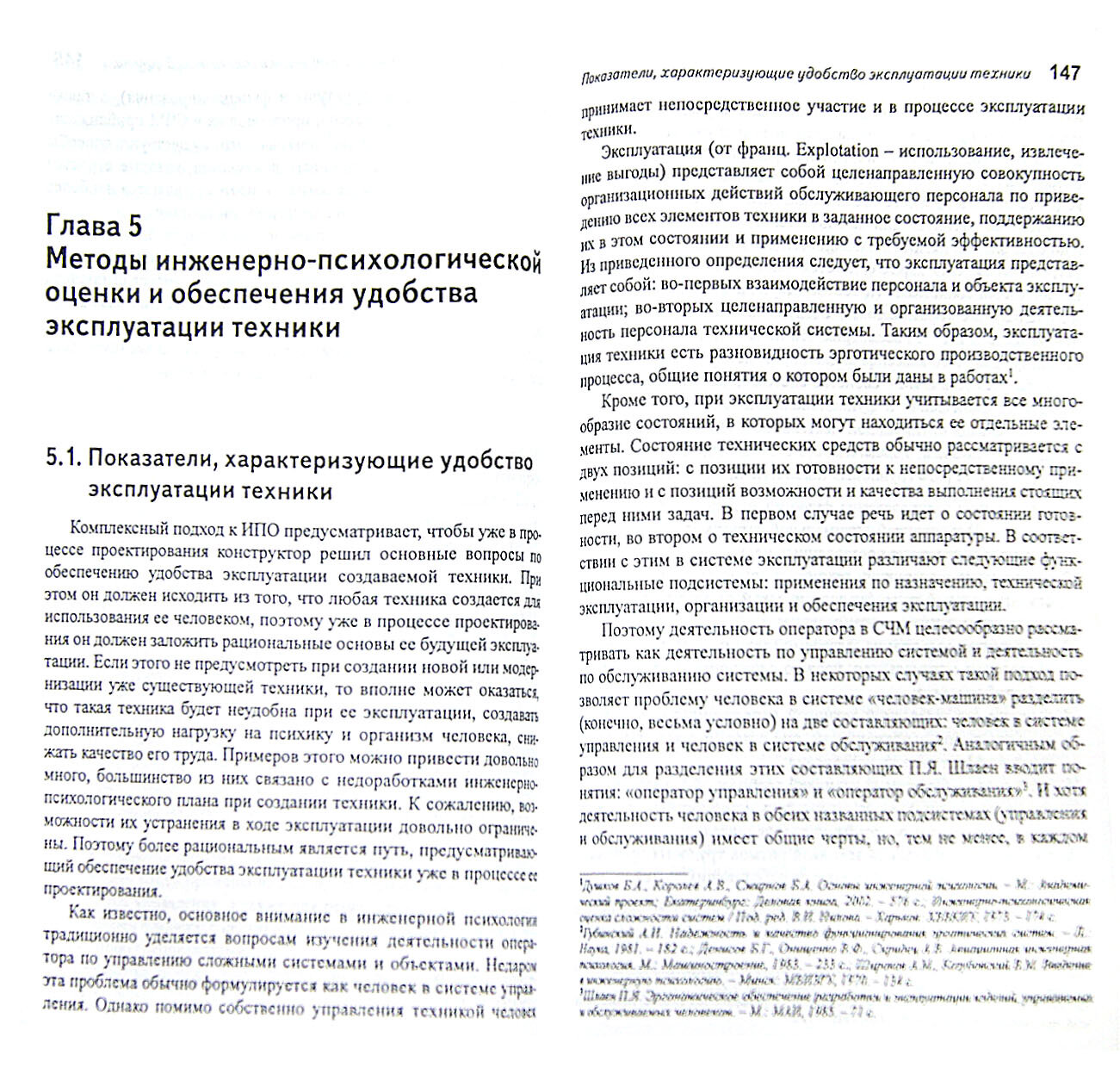 Эргономическая оценка систем "человек-машина". Инженерно-психологические аспекты - фото №3